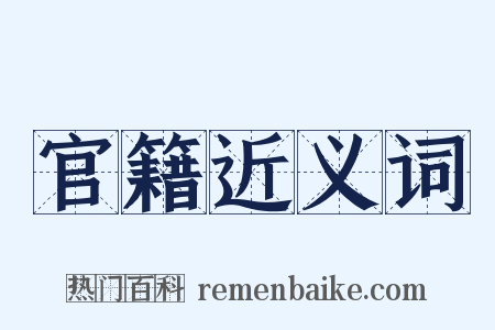 官籍近义词是什么意思的图片